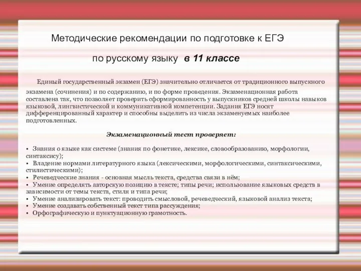 Методические рекомендации по подготовке к ЕГЭ по русскому языку в 11 классе