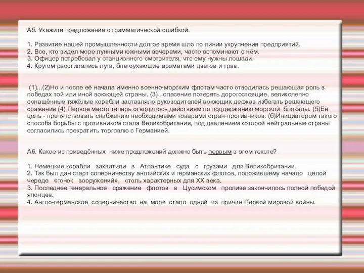 А5. Укажите предложение с грамматической ошибкой. 1. Развитие нашей промышленности долгое время