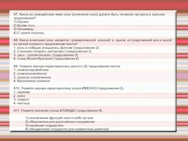 А7. Какое из приведённых ниже слов (сочетаний слов) должно быть на месте