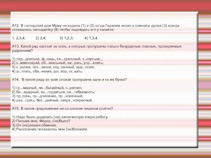 А12. В господский дом Муму не ходила (1) и (2) когда Герасим