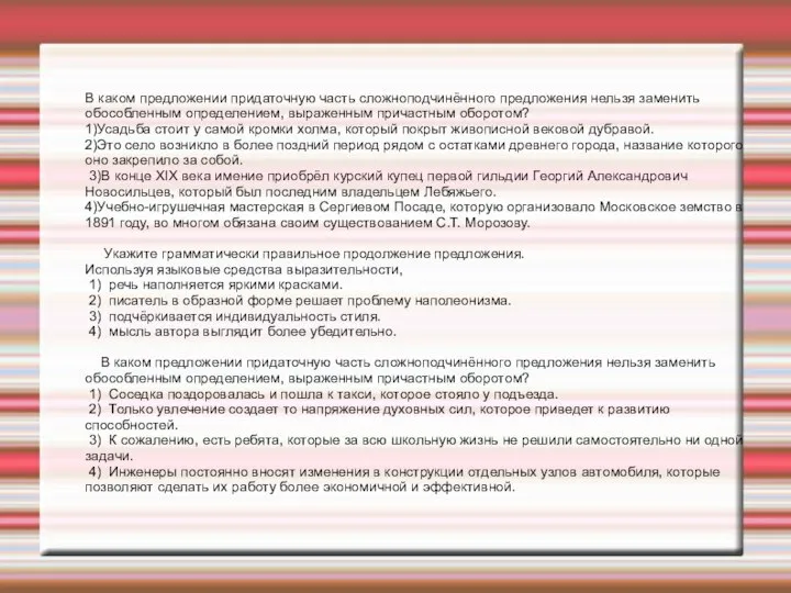 В каком предложении придаточную часть сложноподчинённого предложения нельзя заменить обособленным определением, выраженным