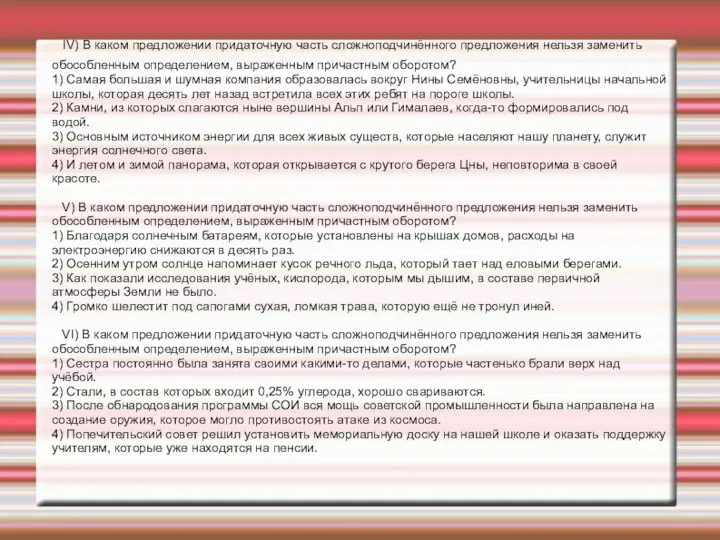 IV) В каком предложении придаточную часть сложноподчинённого предложения нельзя заменить обособленным определением,