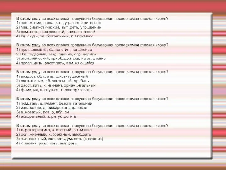 В каком ряду во всех словах пропущена безударная проверяемая гласная корня? 1)