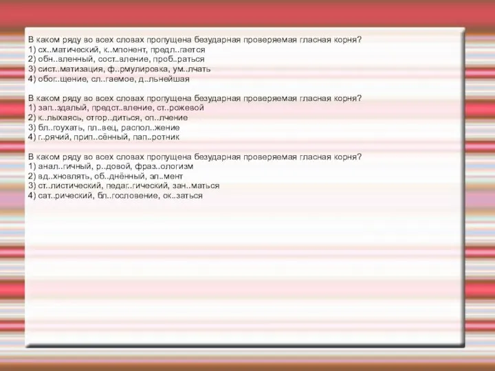 В каком ряду во всех словах пропущена безударная проверяемая гласная корня? 1)