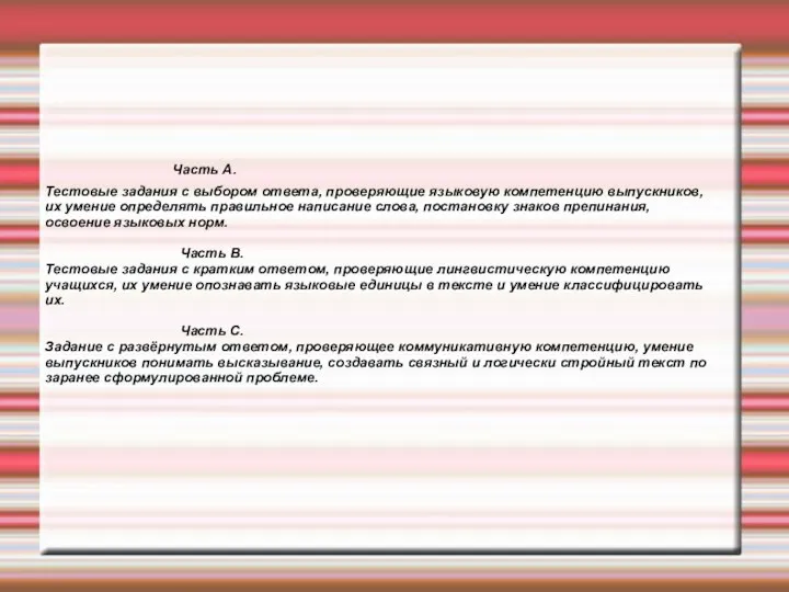 Структура экзамена Часть А. Тестовые задания с выбором ответа, проверяющие языковую компетенцию