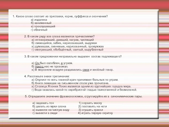 1. Какое слово состоит из приставки, корня, суффикса и окончания? а) издалека