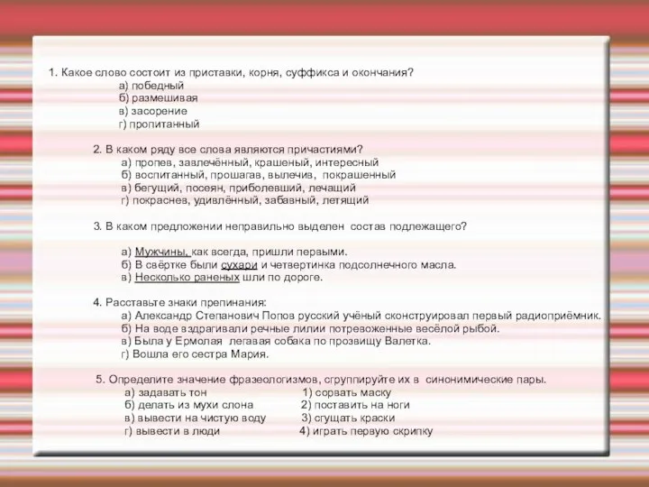 1. Какое слово состоит из приставки, корня, суффикса и окончания? а) победный