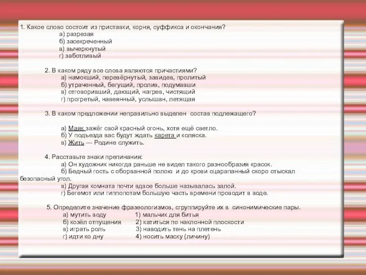 1. Какое слово состоит из приставки, корня, суффикса и окончания? а) разрезая