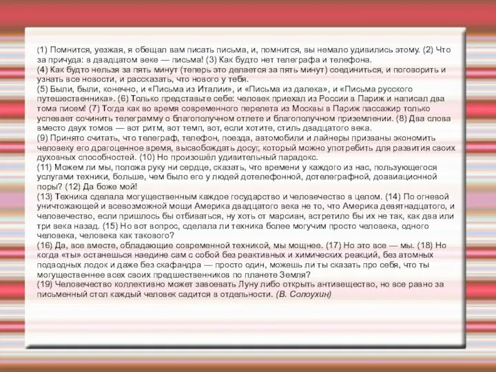 (1) Помнится, уезжая, я обещал вам писать письма, и, помнится, вы немало