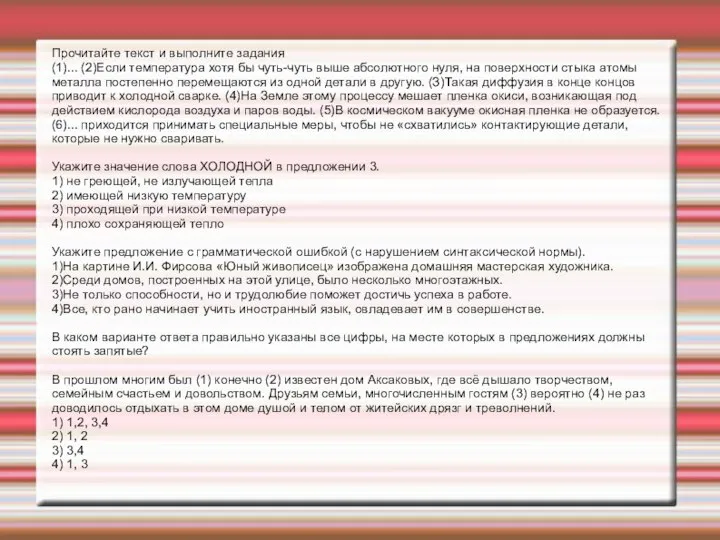 Прочитайте текст и выполните задания (1)... (2)Если температура хотя бы чуть-чуть выше