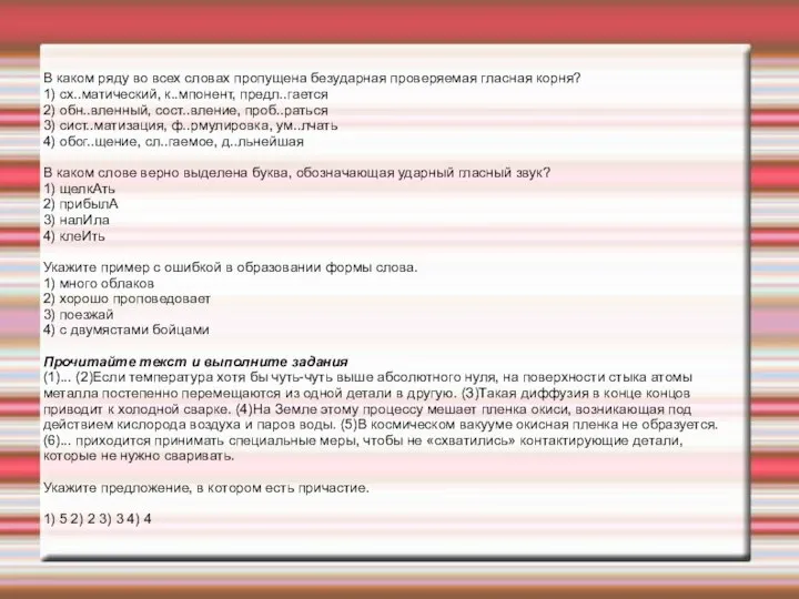 В каком ряду во всех словах пропущена безударная проверяемая гласная корня? 1)