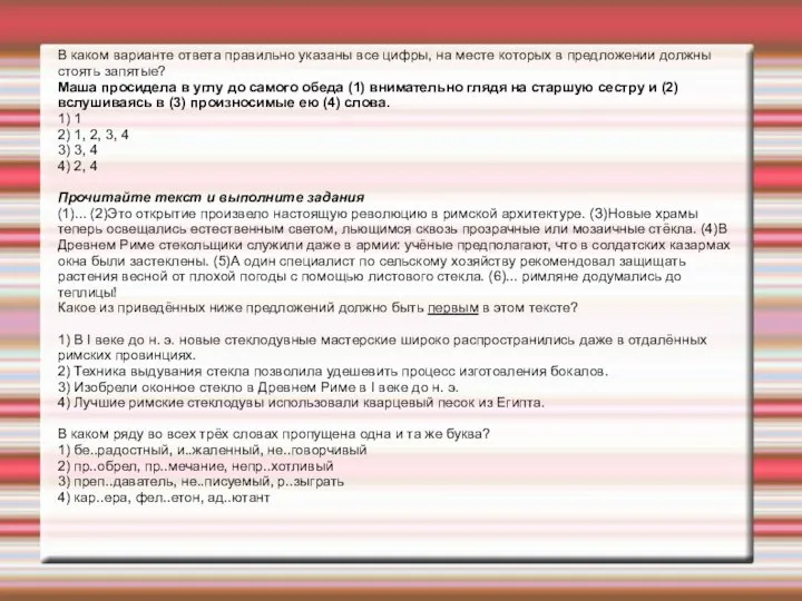 В каком варианте ответа правильно указаны все цифры, на месте которых в