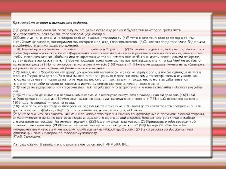 Прочитайте текст и выполните задание. (1)В редакции мне сказали: поскольку вы всё