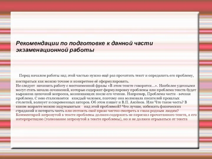 Рекомендации по подготовке к данной части экзаменационной работы Перед началом работы над