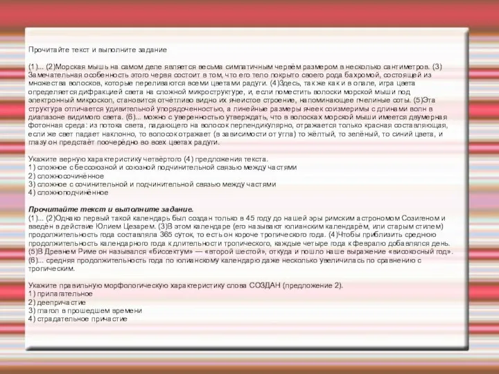 Прочитайте текст и выполните задание (1)... (2)Морская мышь на самом деле является