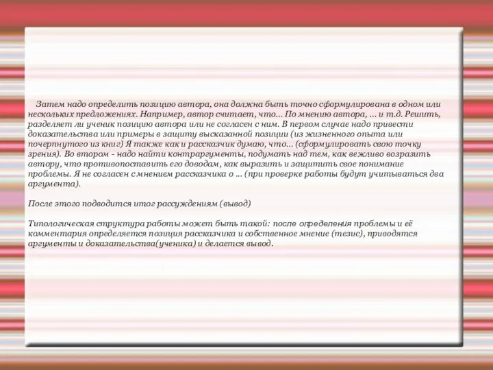 Затем надо определить позицию автора, она должна быть точно сформулирована в одном