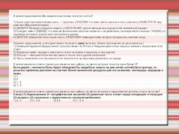 В каком предложении оба выделенных слова пишутся слитно? 1) Была грустная августовская