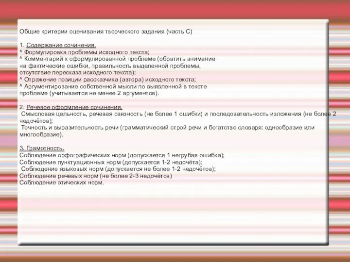 Общие критерии оценивания творческого задания (часть С) 1. Содержание сочинения. ^ Формулировка