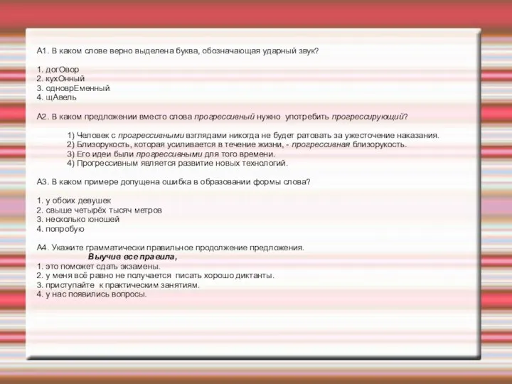 А1. В каком слове верно выделена буква, обозначающая ударный звук? 1. догОвор