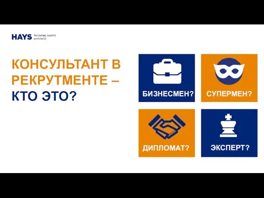 КОНСУЛЬТАНТ В РЕКРУТМЕНТЕ – КТО ЭТО? СУПЕРМЕН? БИЗНЕСМЕН? ДИПЛОМАТ? ЭКСПЕРТ?