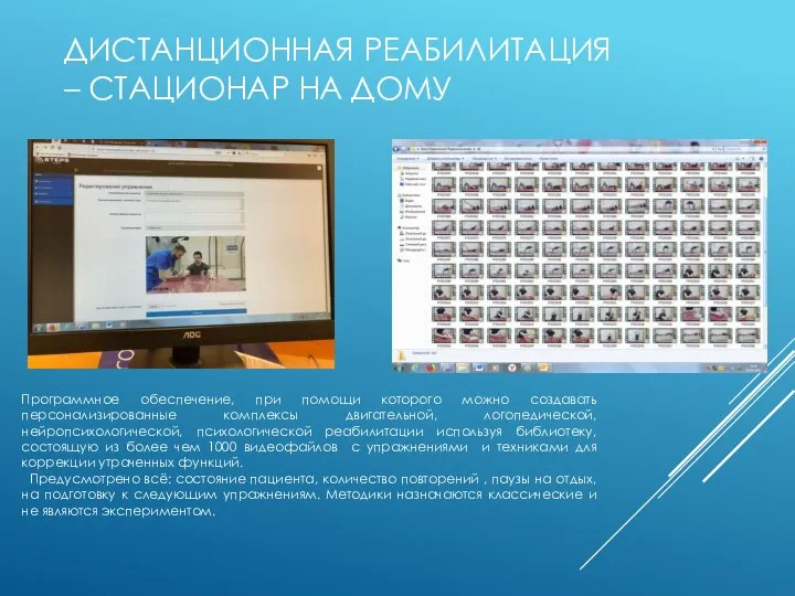 ДИСТАНЦИОННАЯ РЕАБИЛИТАЦИЯ – СТАЦИОНАР НА ДОМУ ааа Программное обеспечение, при помощи которого