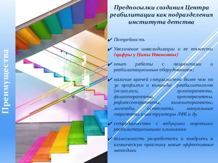 Предпосылки создания Центра реабилитации как подразделения института детства Потребность Увеличение инвалидизации и