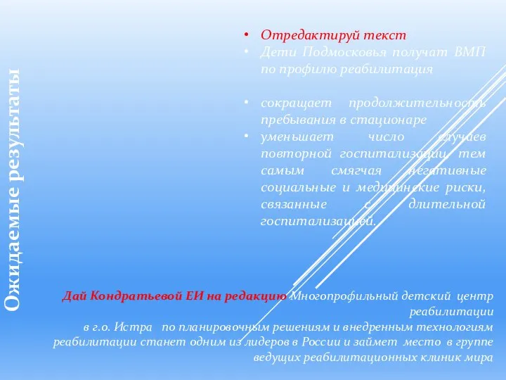 Отредактируй текст Дети Подмосковья получат ВМП по профилю реабилитация сокращает продолжительность пребывания