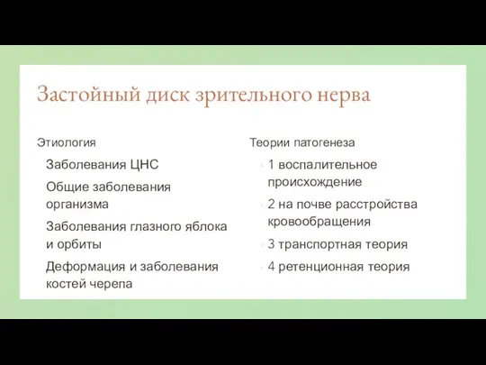 Застойный диск зрительного нерва Этиология Заболевания ЦНС Общие заболевания организма Заболевания глазного