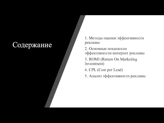 Содержание 1. Методы оценки эффективности рекламы 2. Основные показатели эффективности интернет рекламы