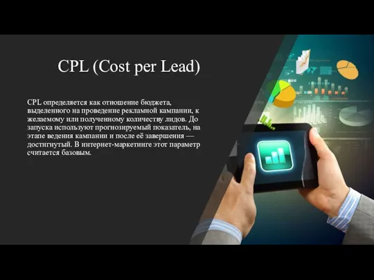 CPL (Cost per Lead) CPL определяется как отношение бюджета, выделенного на проведение