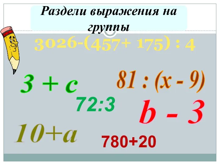 Раздели выражения на группы 3 + с 81 : (х - 9)