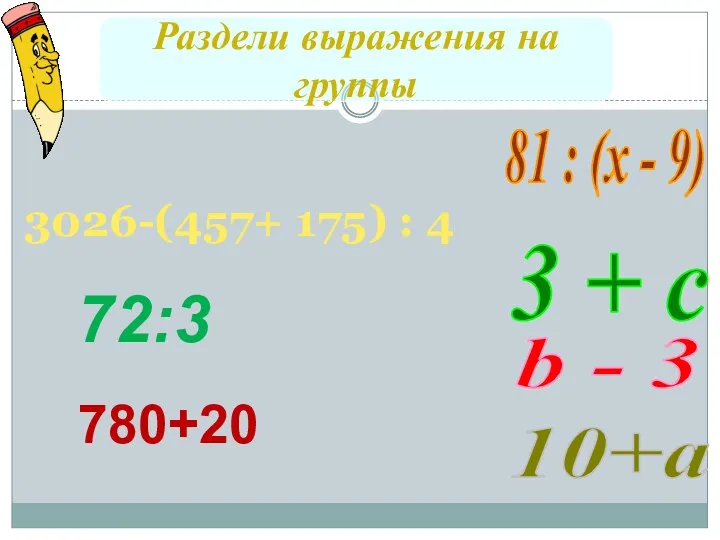 Раздели выражения на группы 3 + с 81 : (х - 9)