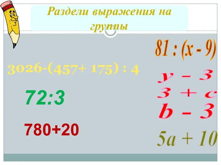 Раздели выражения на группы у - 3 3 + с 81 :