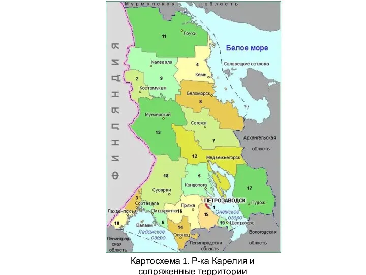 Картосхема 1. Р-ка Карелия и сопряженные территории