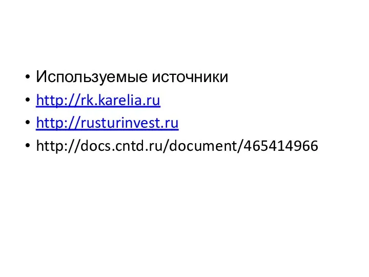Используемые источники http://rk.karelia.ru http://rusturinvest.ru http://docs.cntd.ru/document/465414966