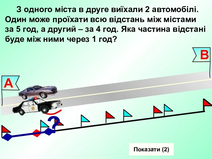 Показати (2) З одного міста в друге виїхали 2 автомобілі. Один може