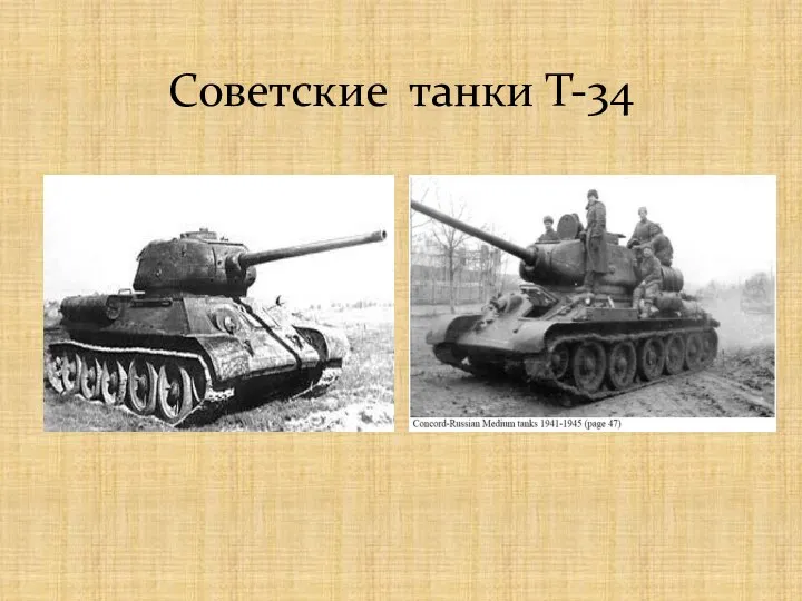 Советские танки Т-34