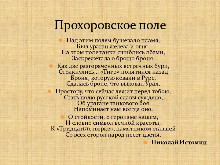 Над этим полем бушевало пламя, Был ураган железа и огня. На этом