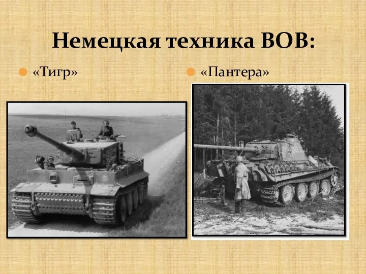 Немецкая теxника ВОВ: «Тигр» «Пантера»