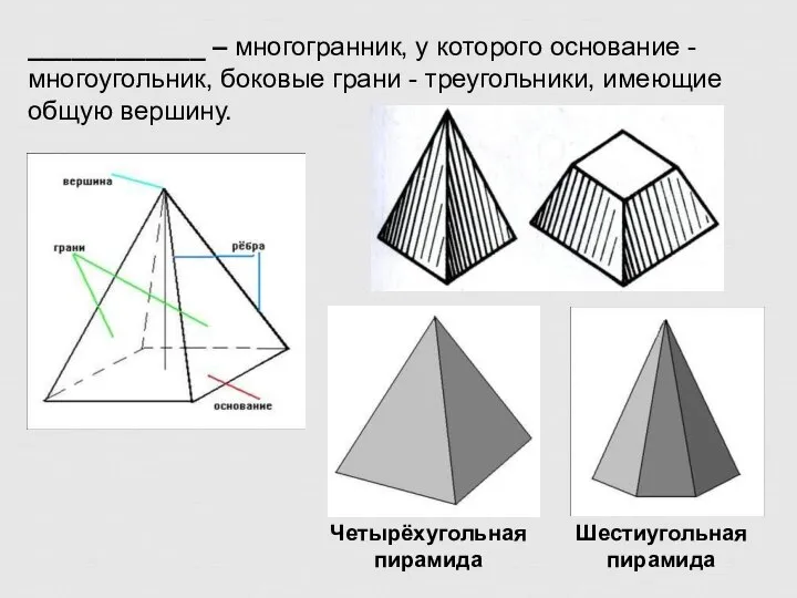 ____________ – многогранник, у которого основание - многоугольник, боковые грани - треугольники,