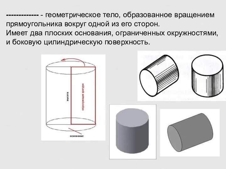 ------------- - геометрическое тело, образованное вращением прямоугольника вокруг одной из его сторон.