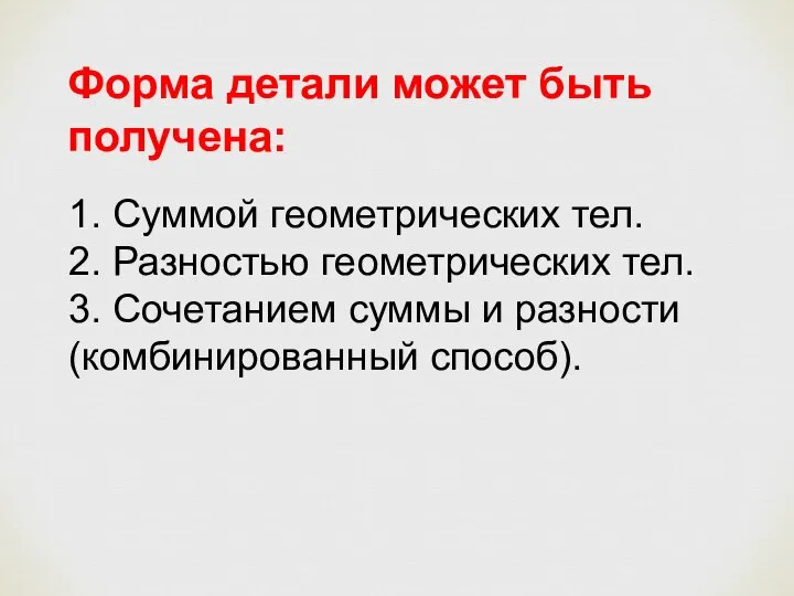 1. Суммой геометрических тел. 2. Разностью геометрических тел. 3. Сочетанием суммы и