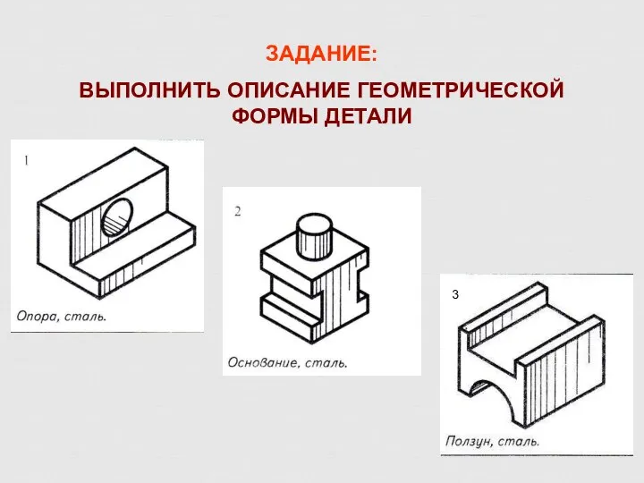 ЗАДАНИЕ: ВЫПОЛНИТЬ ОПИСАНИЕ ГЕОМЕТРИЧЕСКОЙ ФОРМЫ ДЕТАЛИ 3