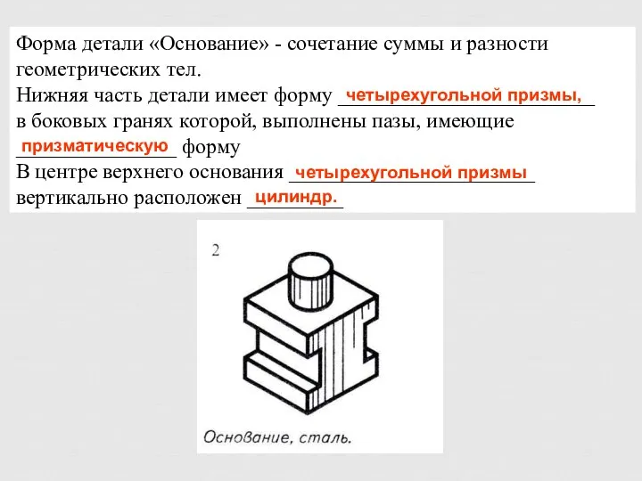 Форма детали «Основание» - сочетание суммы и разности геометрических тел. Нижняя часть