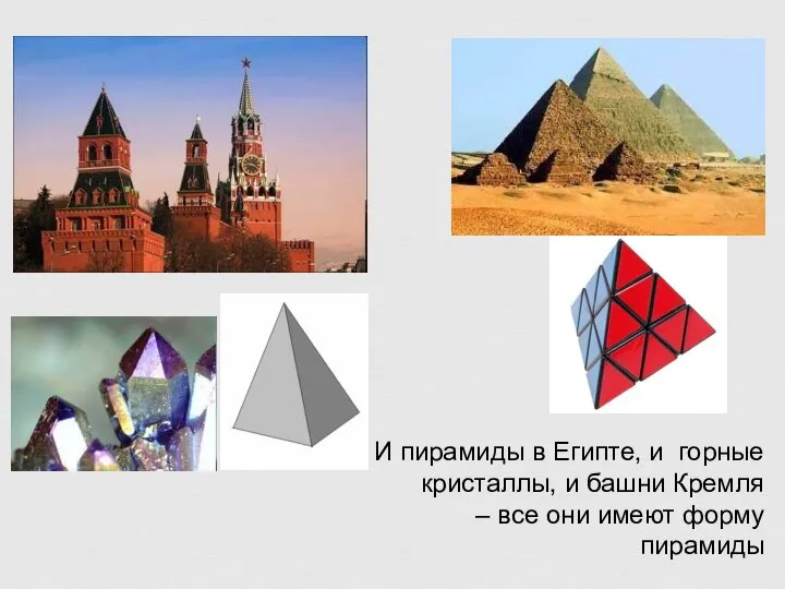 И пирамиды в Египте, и горные кристаллы, и башни Кремля – все они имеют форму пирамиды
