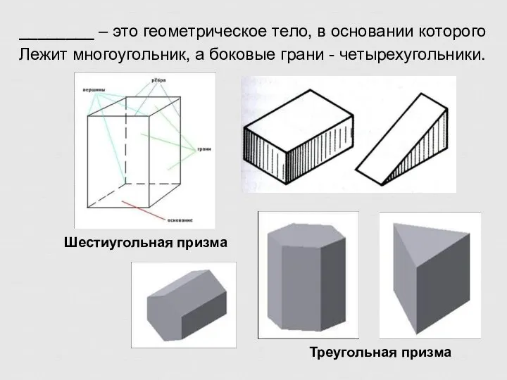 ________ – это геометрическое тело, в основании которого Лежит многоугольник, а боковые