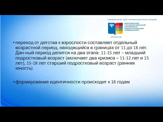 переход от детства к взрослости составляет отдельный возрастной период, находящийся в границах