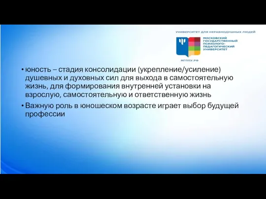 юность – стадия консолидации (укрепление/усиление) душевных и духовных сил для выхода в