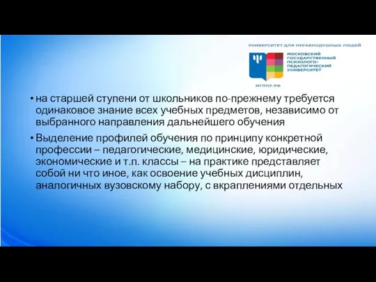 на старшей ступени от школьников по-прежнему требуется одинаковое знание всех учебных предметов,