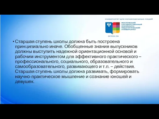 Старшая ступень школы должна быть построена принципиально иначе. Обобщенные знания выпускников должны